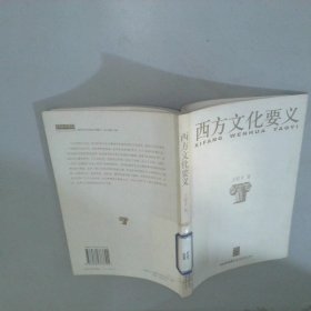 西方文化要義