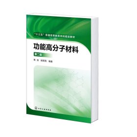 功能高分子材料（第二版）