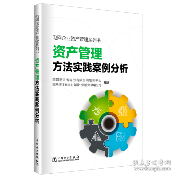 资产管理方实践案例分析/电网企业资产管理系列书 水利电力 国网浙江省电力有限公司培训中心 国网浙江省电力有限公司金华供电公司 新华正版