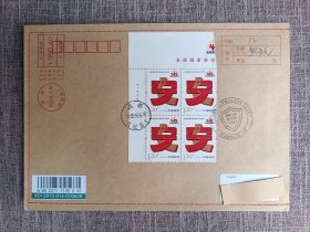 方联保价封:全民国家安全教育日10周年首日实寄封