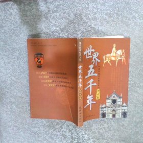 世界五千年 中古卷