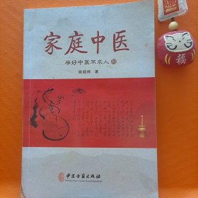 学好中医不求人 家庭中医