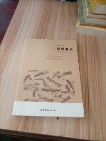 哲学要义：大学入门丛书