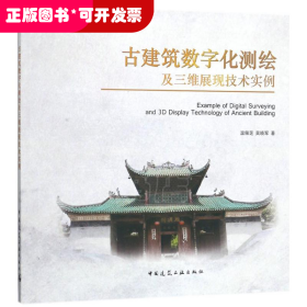 古建筑数字化测绘及三维展现技术实例