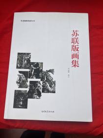 苏联版画集（平装纪念版）