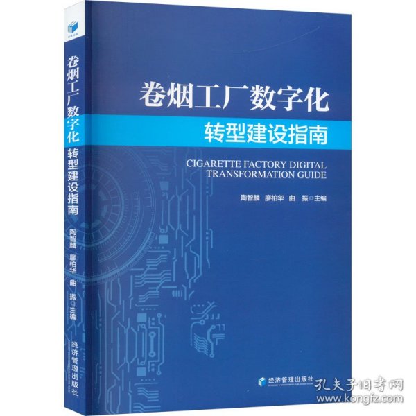 卷烟工厂数字化转型建设指南