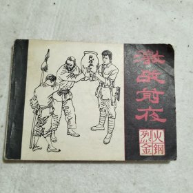 激战前夜 连环画