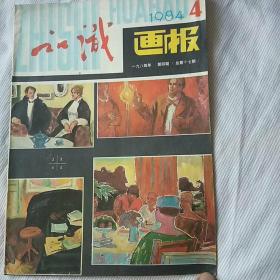 知识画报（1984年第4期）