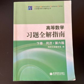 高等数学习题全解指南（下册）：同济·第六版