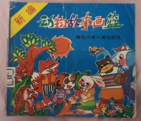 24开彩色连环画：新编动物故事画篮