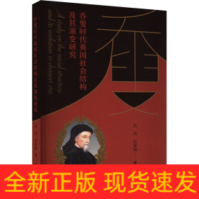 喬叟時代英國社會結(jié)構(gòu)及其演變研究