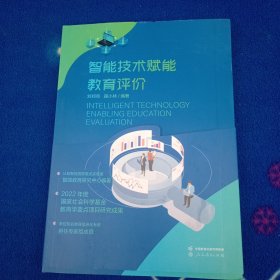 智能技术赋能教育评价