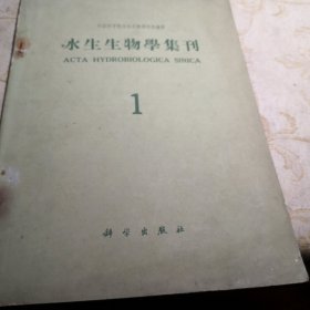 水生生物学集刊 1期 1962年印800册九品G字上区