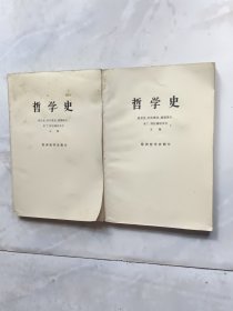 哲学史（上下）