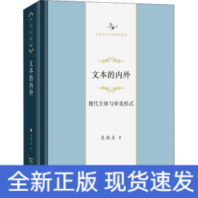 文本的內(nèi)外 現(xiàn)代主體與審美形式