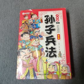 少年读漫画 孙子兵法 全6册 趣读孙子兵法 儿童版国学经典幽默搞笑中国历史连环画故事书