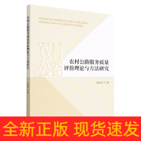 农村公路服务质量评价理论与方法研究