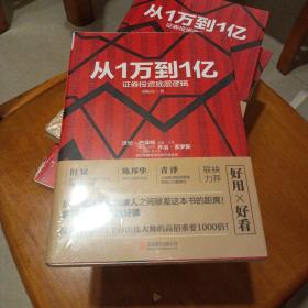 從1萬到1億：證券投資底層邏輯
