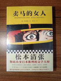 卖马的女人（纪念松本清张诞辰110周年初次出版！东野圭吾是他的忠实读者。）（读客外国小说文库）