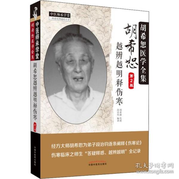 中医师承学堂 胡希恕医学全集：胡希恕越辨越明释伤寒（第2版）