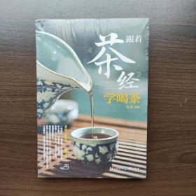 跟着《茶经》学喝茶 瑞雅 著 重庆出版社