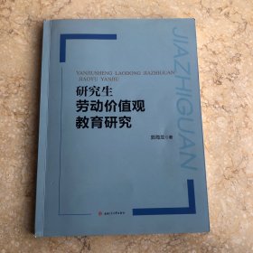 研究生劳动价值观教育研究