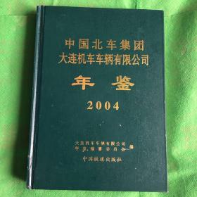 中国北车集团大连机车车辆有限公司年鉴. 2004
（书角书脊有破损封底有处破损封皮有磨痕）