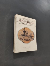 抱朴子内篇全译