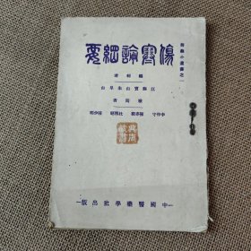 伤寒论纲要 医药小丛书之一 上编下编全一册