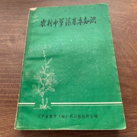 农村中草药基本知识