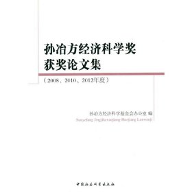 【正版书籍】孙冶方经济科学奖获奖论文集:2008、2010、2012年度