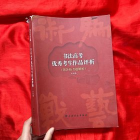 为艺术战：书法高考优秀考生作品评析【大16开】