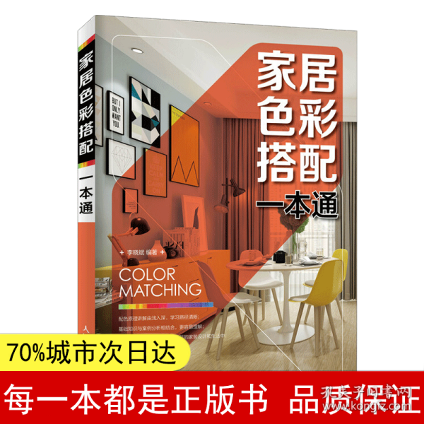 【正版全新】家居色彩搭配一本通李晓斌9787115496799人民邮电2019-08-01【慧远】