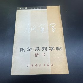 钢笔系列字帖（一）楷书