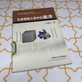 孔隙裂縫介質(zhì)中的逾滲（館藏書）