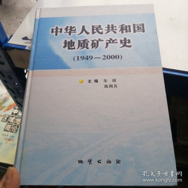 中华人民共和国地质矿产史:1949~2000