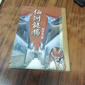 仙洲谜稿（作者签名赠本）