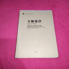 文澜遗泽 : 文澜阁与《四库全书》陈列