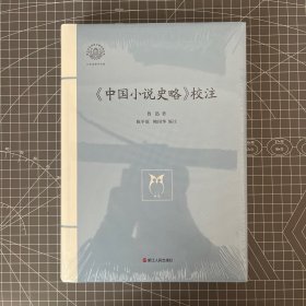 【签名钤印毛边本】《中国小说史略》校注  北大博雅教授陈平原签名·钤印，鲁迅 著，陈平原 鮑国华 编注，一版一印