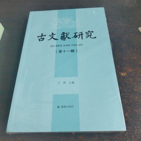 古文献研究 第十一辑