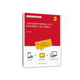 “毛泽东思想和中国特色社会主义理论体系概论”教学专题研究（数字版教材）（互联网+远程一体化智慧数字