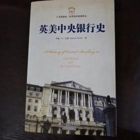 英美中央银行史