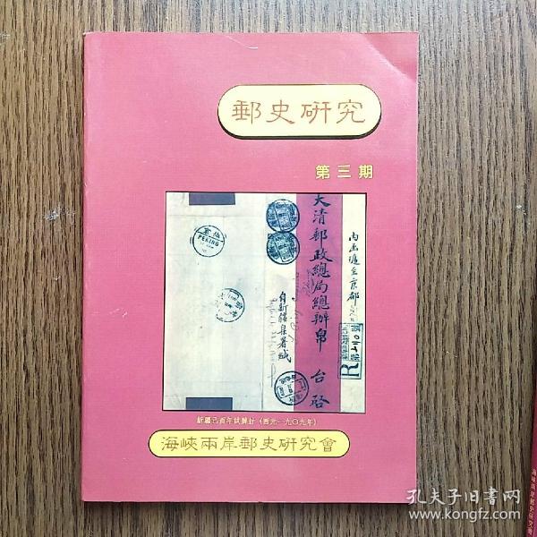 邮史研究 第三册
