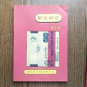 邮史研究 第三册