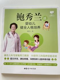 鲍秀兰谈婴幼儿健全人格培养，仅拆封