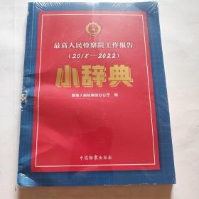 最高人民检察院工作报告（2018-2022）小辞典（未拆封）