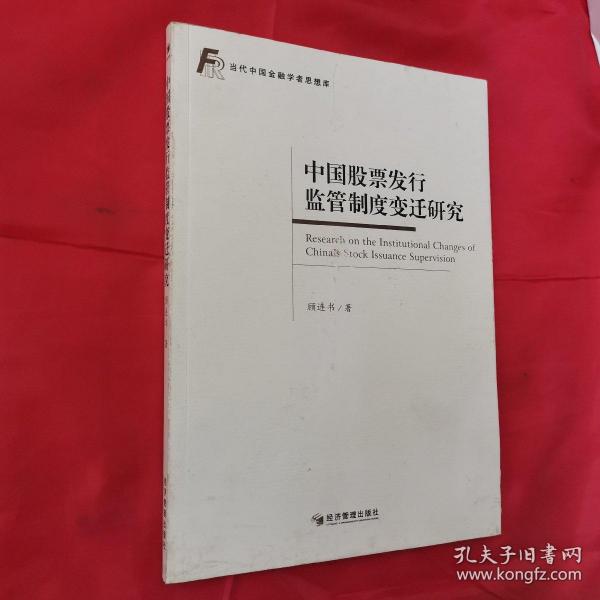 当代中国金融学者思想库：中国股票发行监管制度变迁研究