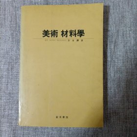 美術材料學
