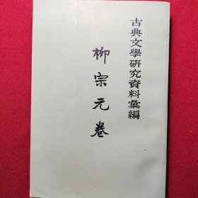 古典文学研究资料彙编柳宗元卷