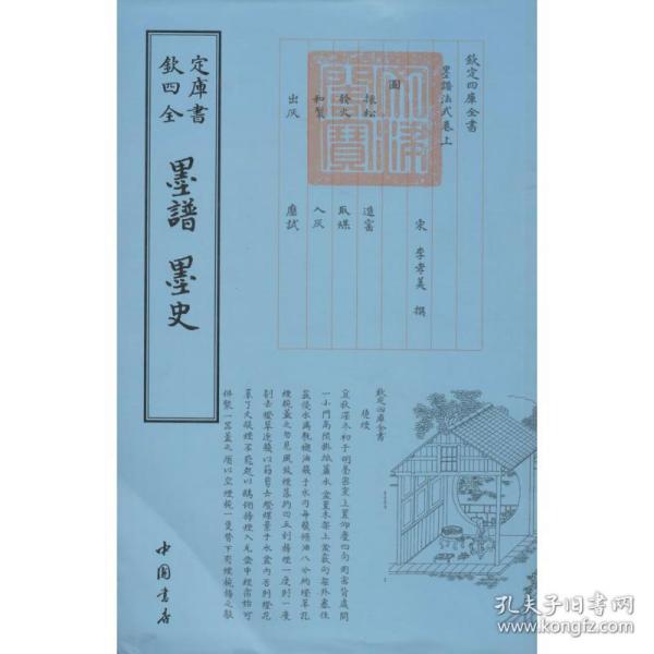 四库全书：墨谱·墨史